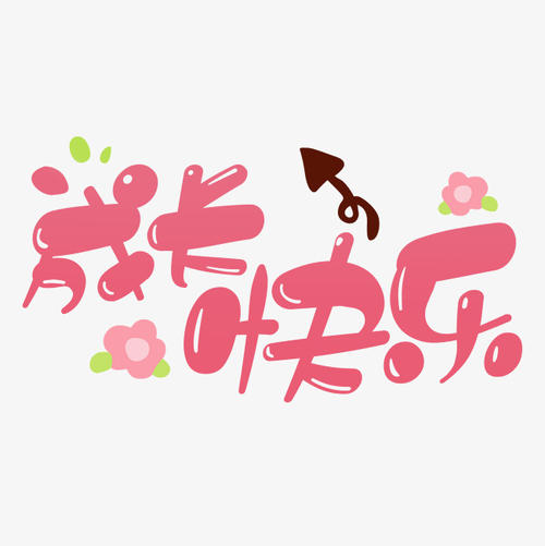 成长是幸福的