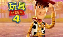 玩具总动员4观后感