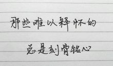 这件事真让我难以释怀