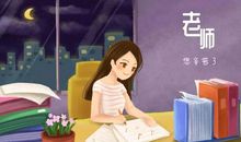 老师，您辛苦了