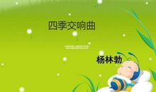 四季的交响曲