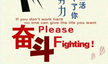 永远在奋斗的路上