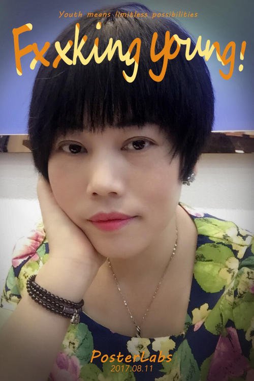 活出自己的风格