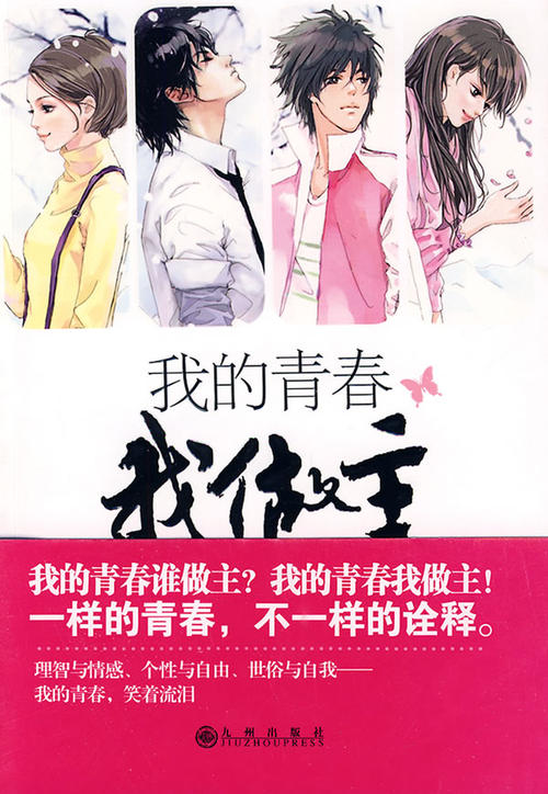 我的青春诠释