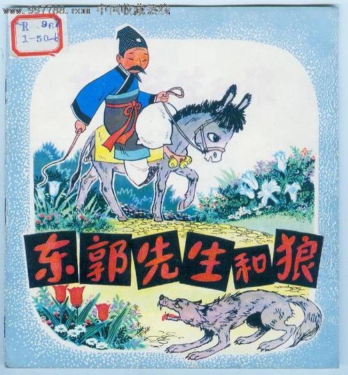 董国救狼的故事