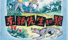 东郭先生救狼的故事作文