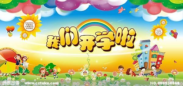 开学日