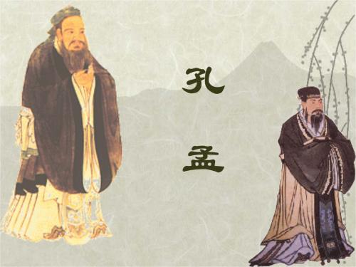 我心中的孔孟