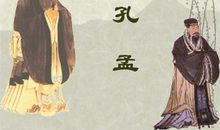 我心中的孔孟