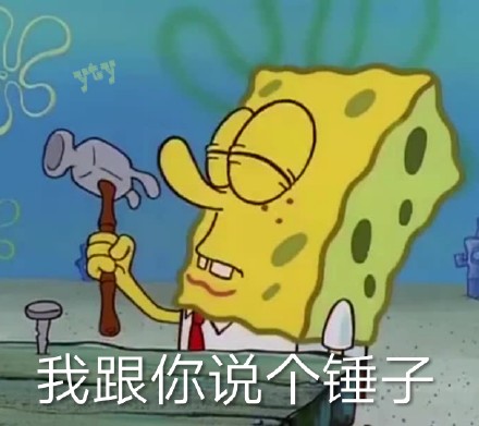 我和海绵宝宝共度一天