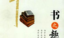 书之趣