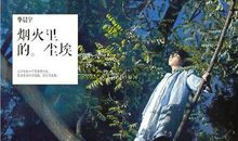 如果我是一颗尘埃