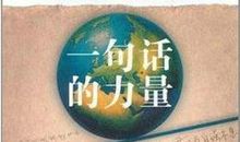 一句话的力量