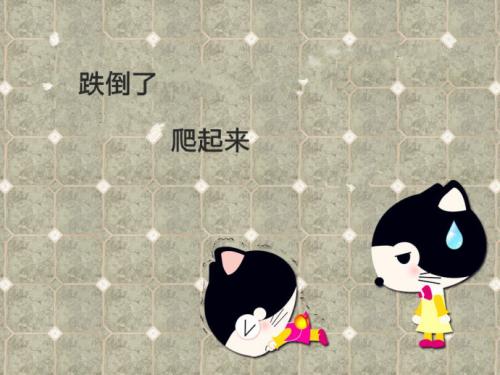 跌倒起来