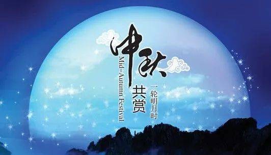 中秋节