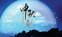 中秋观月
