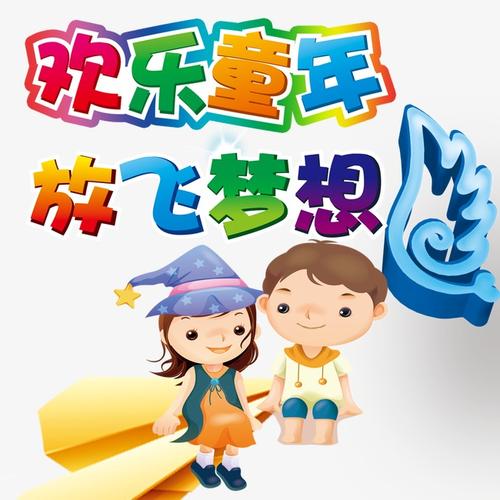 快乐的童年
