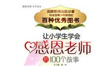 这个故事让我懂得感恩