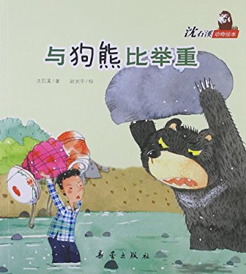 与熊比较