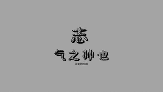 认真是一种态度