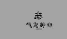 认真是一种态度