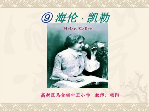 海伦·凯勒在我眼中