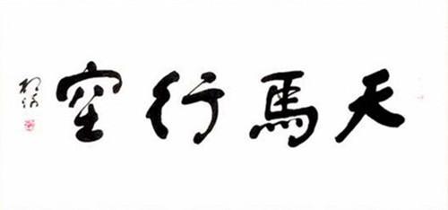 书法的味道
