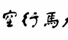 书法的味道