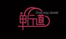 人生就是一条光荣的荆棘路