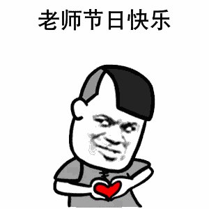 严厉的老师