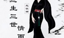 三生三世的情愁
