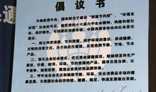 关于浪费行为的建议书