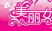 “三八”妇女节的献礼