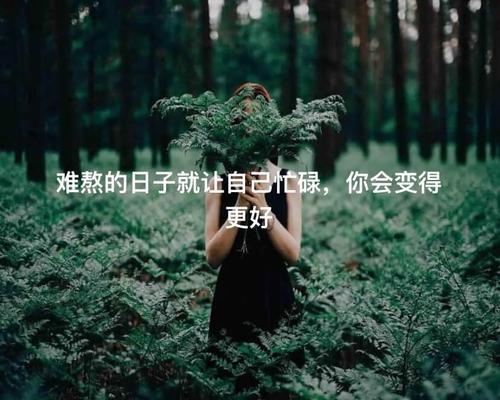 忙我