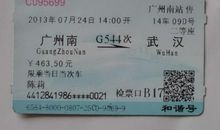 我的第一张高铁票