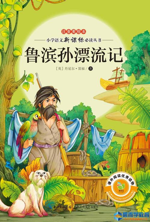 关于阅读《鲁滨逊漂流记》的思考