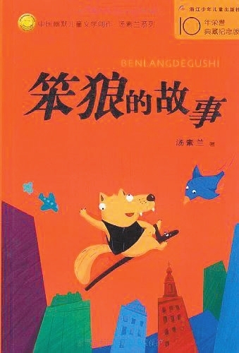 关于阅读《愚蠢的狼的故事》的思考