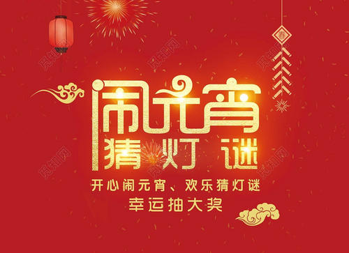 元宵节快乐