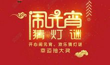 开心的元宵节活动