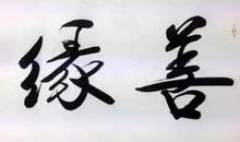 一个热爱书法的我