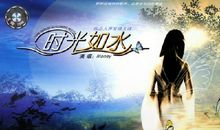 时光如水，歌声温柔