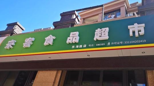 访客在冰箱里