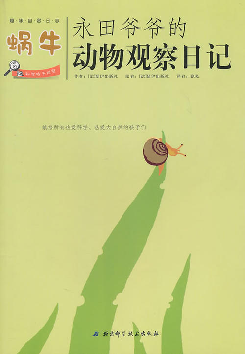 蜗牛的观察日记