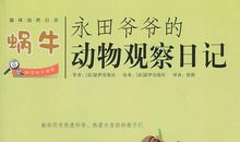 蜗牛的观察日记