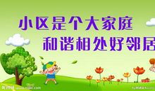 倡导文明新风，共创美好家园