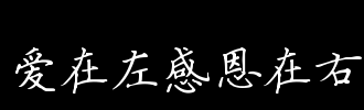 爱在左边，感恩在右边