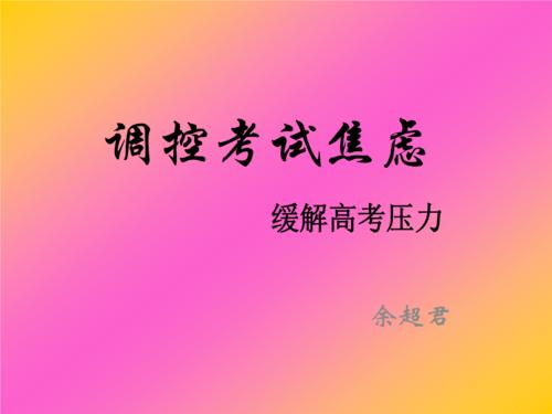 关于考试焦虑的成分