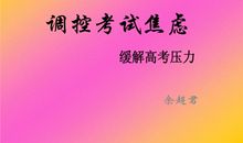 关于考试焦虑的作文