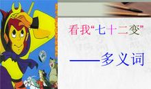 读《我会七十二变》有感