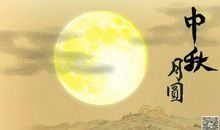 我最喜欢过中秋